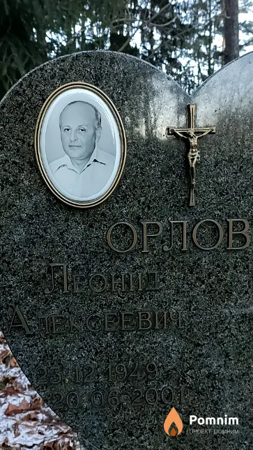 Орлов Леонид Алексеевич