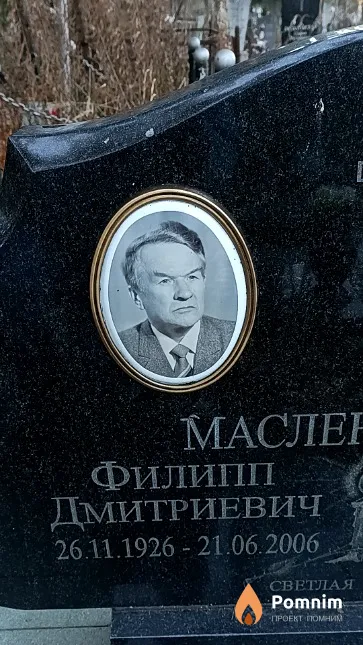 Масленников Филипп Дмитриевич
