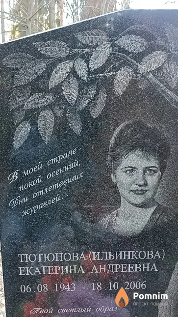 Тютюнова (Ильинкова) Екатерина Андреевна