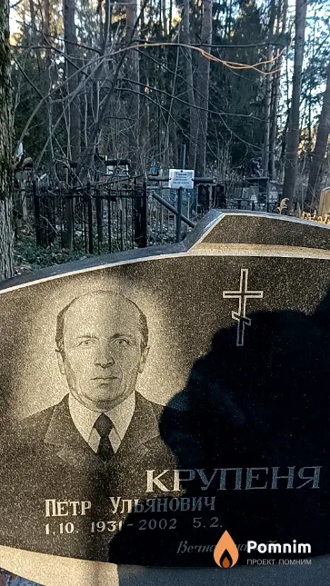 Крупеня Петр Ульянович