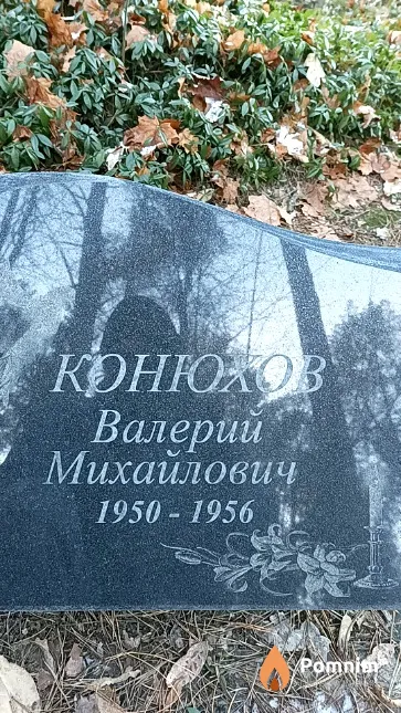 Конюхов Валерий Михайлович