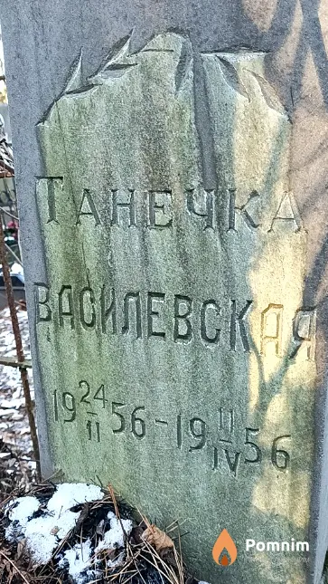 Василевская Татьяна