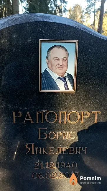 Рапопорт Борис Янкелевич