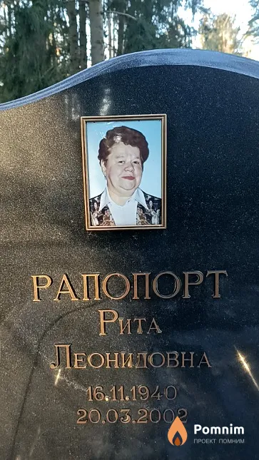Рапопорт Рита Леонидовна