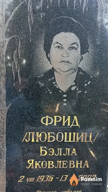 Фрид /Любошиц/ Бэлла Яковлевна