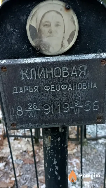 Клиновая Дарья Феофановна