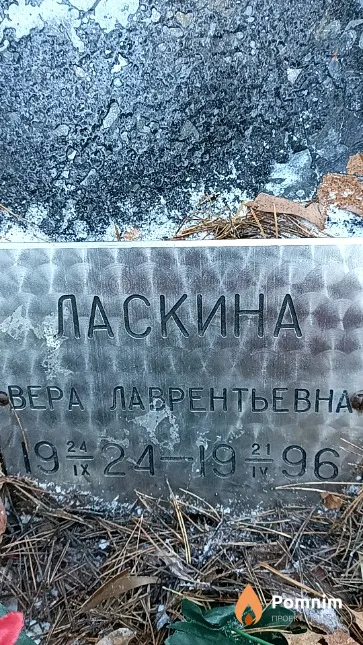 Ласкина Вера Лаврентьевна