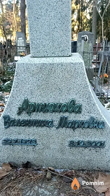Артюхова Валентина Марковна