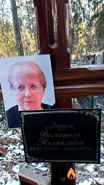 Бируля Валентина Михайловна