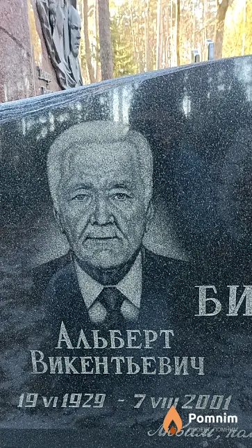 Бируля Альберт Викентьевич