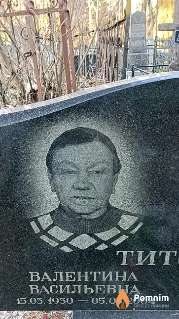 Титова Валентина Васильевна