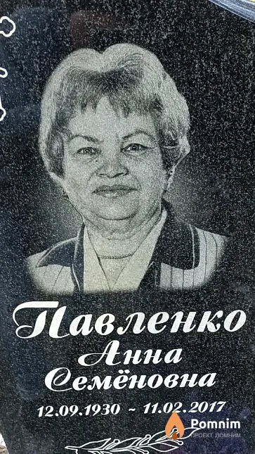 Павленко Анна Семёновна