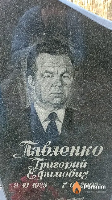 Павленко Григорий Ефимович