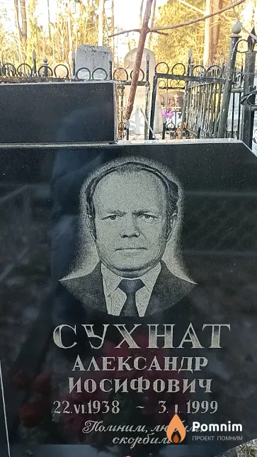 Сухнат Александр Иосифович