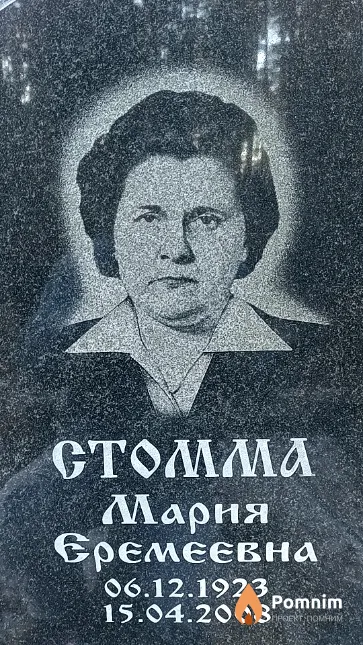 Стомма Мария Еремеевна