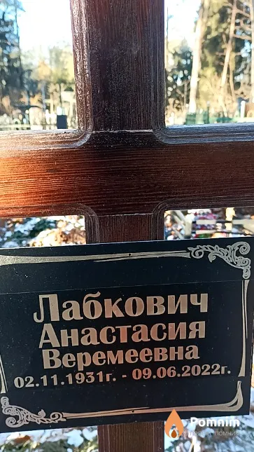 Лабкович Анастасия Веремеевна