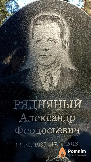 Рядняный Александр Феодосьевич