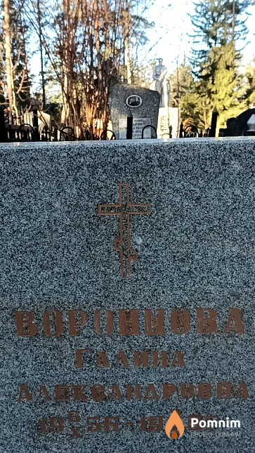 Воронцова Галина Александровна