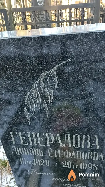 Генералова Любовь Стефановна