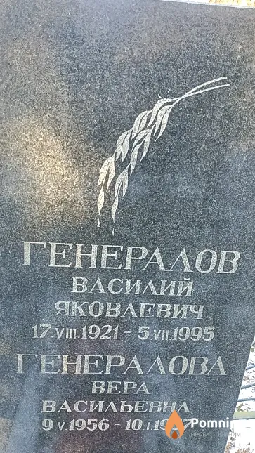 Генералов Василий Яковлевич