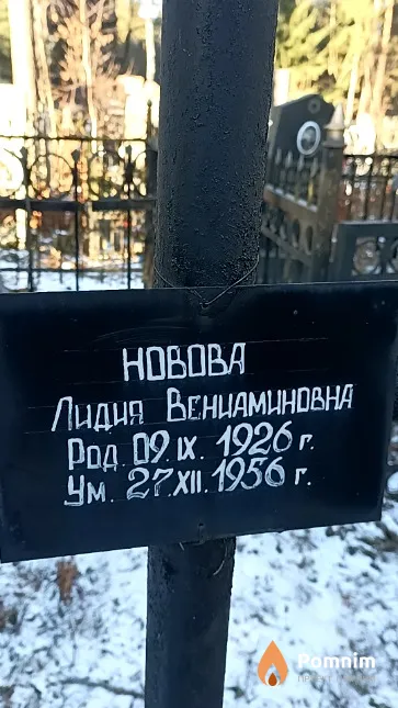 Новова Лидия Вениаминовна