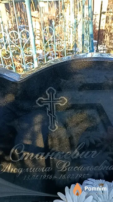 Станкевич Людмила Васильевна