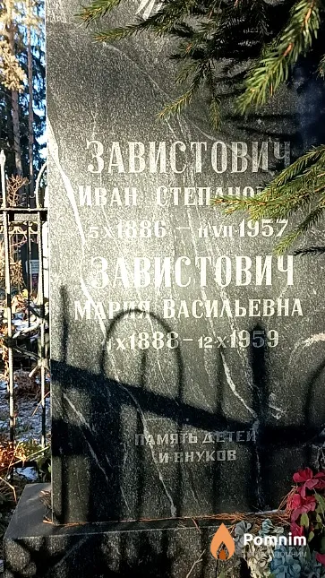 Завистович Иван Степанович