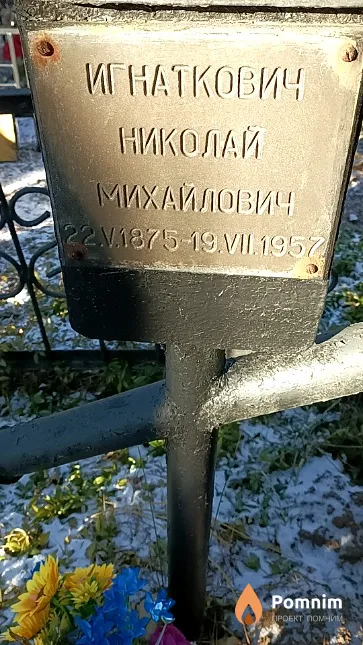 Игнаткович Николай Михайлович