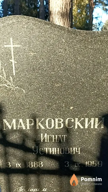 Марковский Игнат Устинович