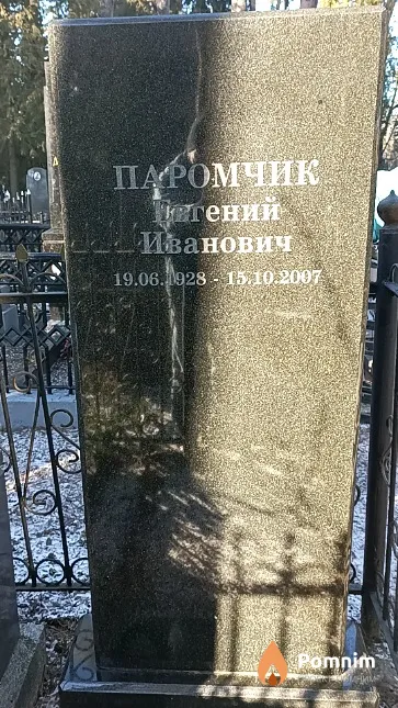 Паромчик Евгений Иванович