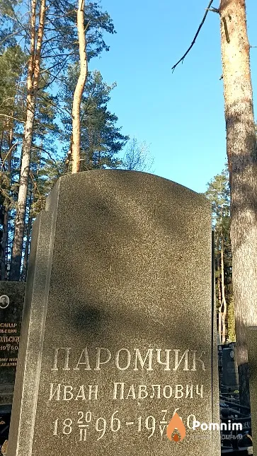 Паромчик Иван Павлович