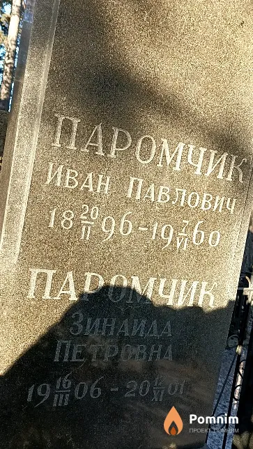 Паромчик Зинаида Петровна