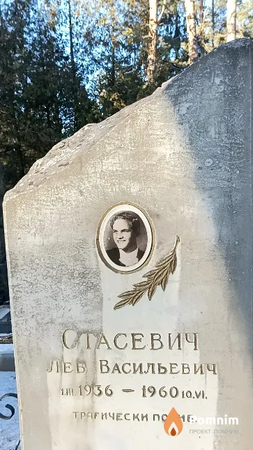 Стасевич Лев Васильевич
