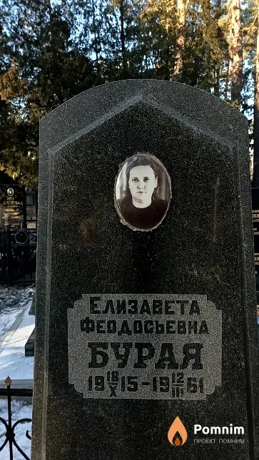 Бурая Елизавета Феодосьевна