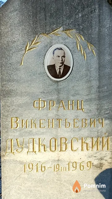 Дудковский Франц Викентьевич