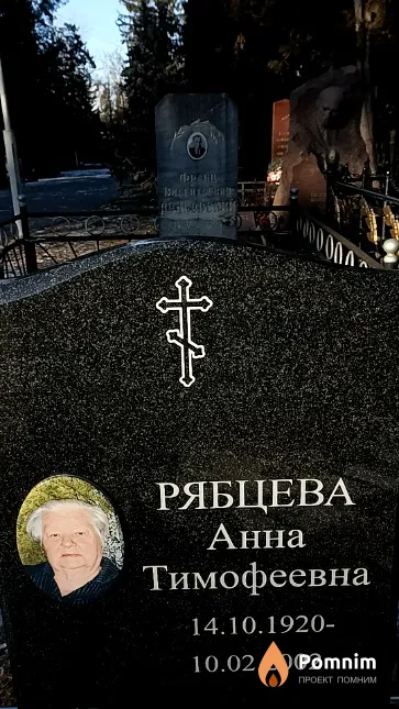 Рябцева Анна Тимофеевна