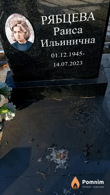 Рябцева Раиса Ильинична