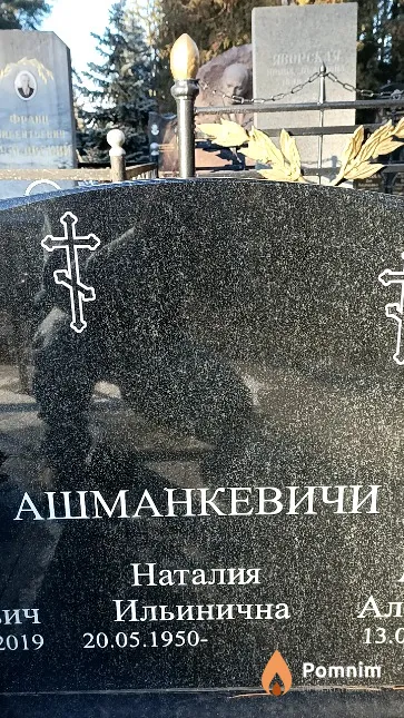 Ашманкевич Наталия Ильинична