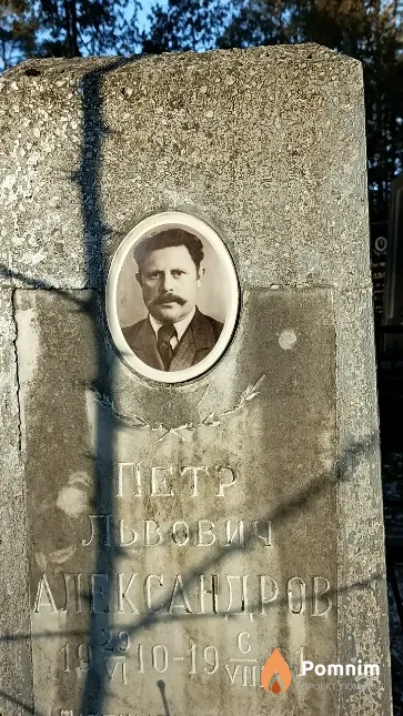 Александров Петр Львович