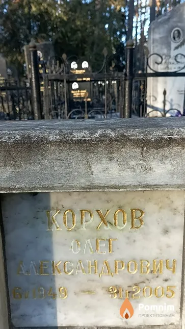 Корхов Олег Александрович