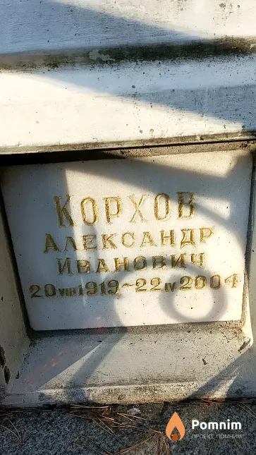 Корхов Александр Иванович