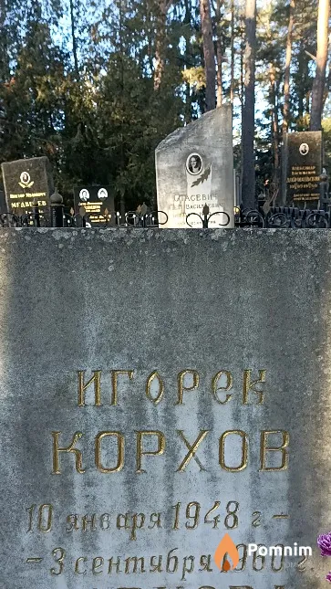 Корхов Игорь