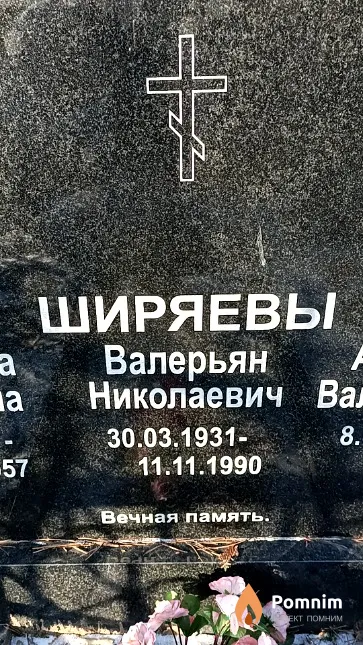 Ширяев Валерьян Николаевич