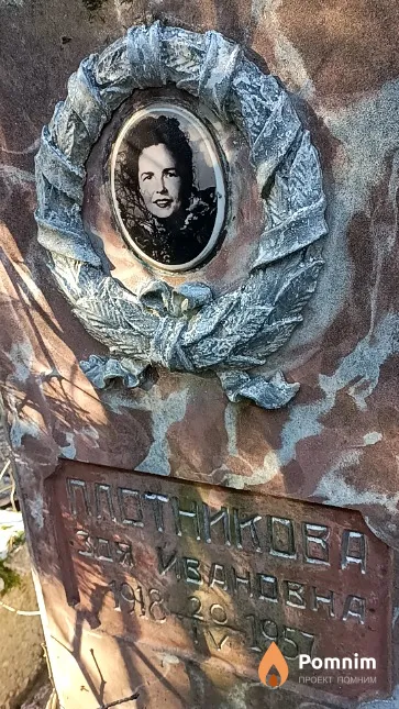 Плотникова Зоя Ивановна
