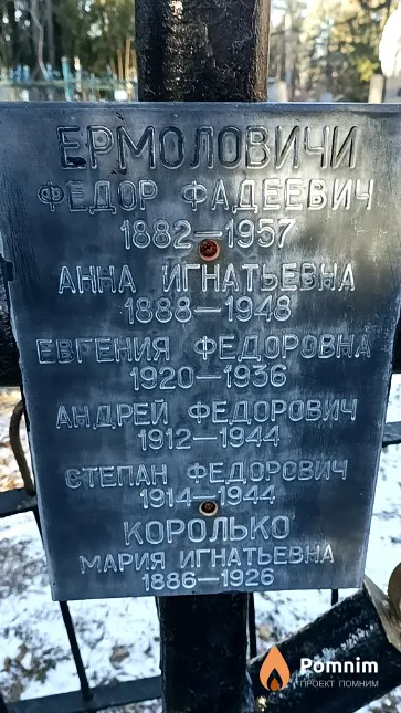 Ермолович Федор Фадеевич