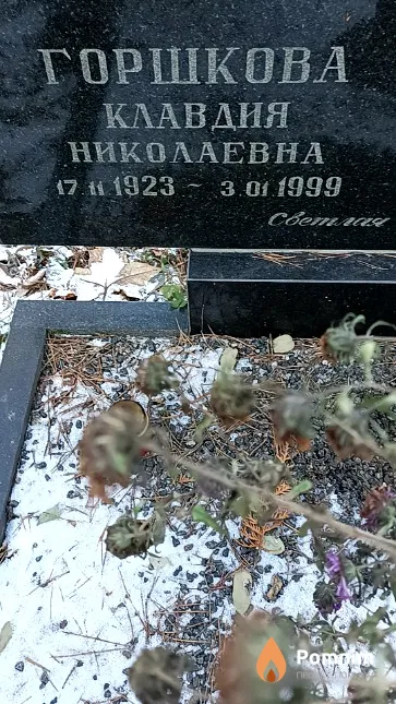 Горшкова Клавдия Николаевна