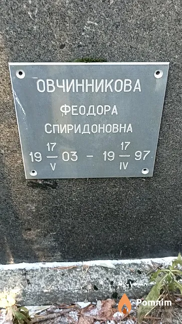 Овчинникова Феодора Спиридоновна