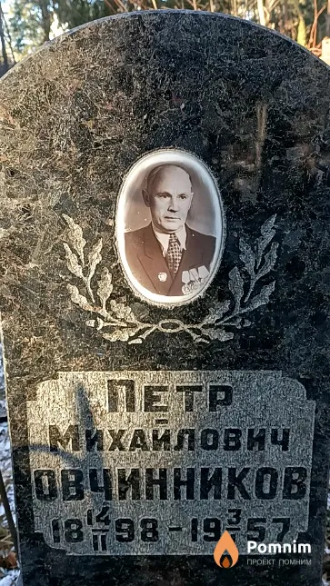 Овчинников Петр Михайлович