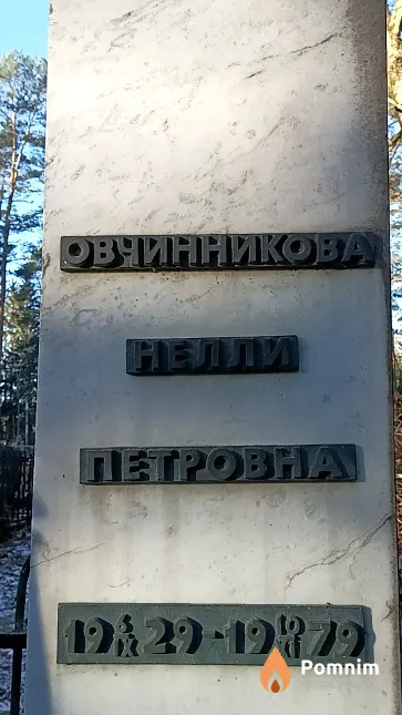 Овчинникова Нелли Петровна