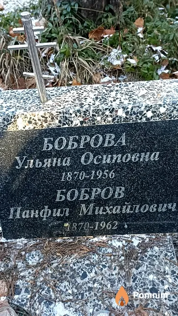 Бобров Панфил Михайлович